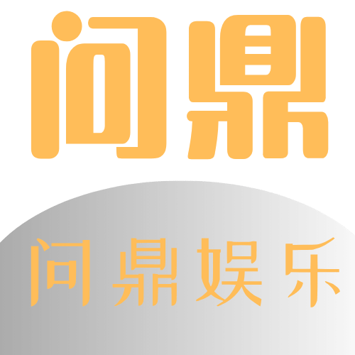 问鼎娱乐logo